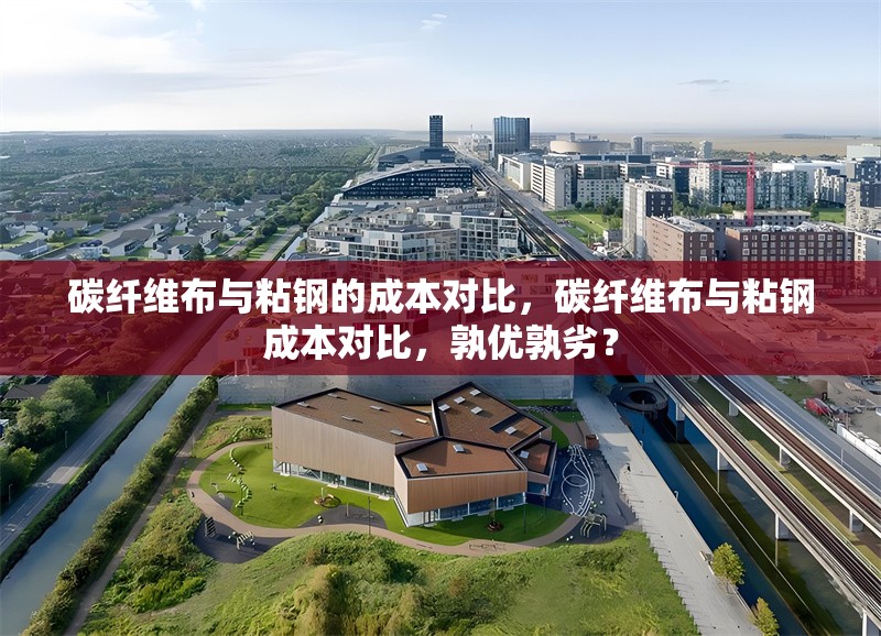 碳纖維布與粘鋼的成本對比，碳纖維布與粘鋼成本對比，孰優孰劣？ 行業新聞 第6張