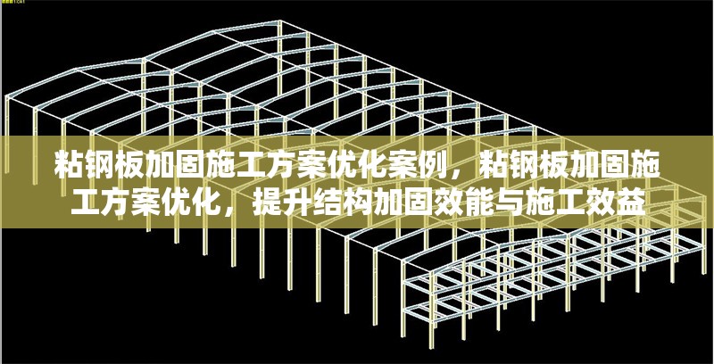 粘鋼板加固施工方案優化案例，粘鋼板加固施工方案優化，提升結構加固效能與施工效益 行業新聞 第6張