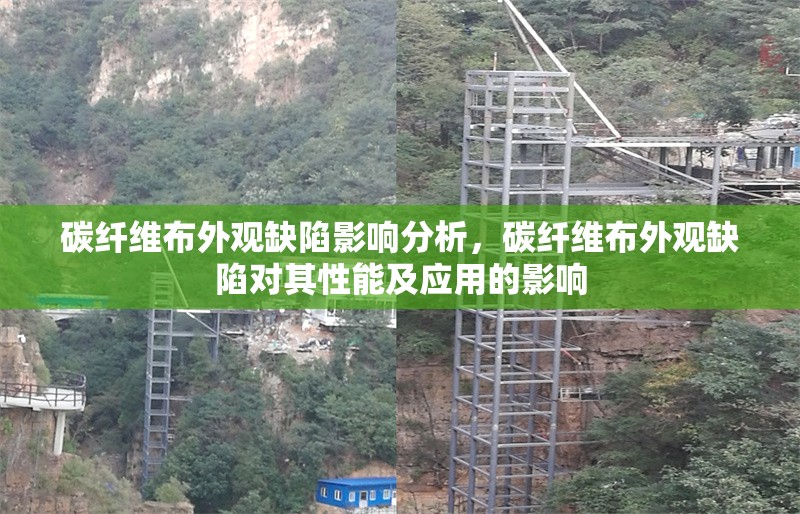 碳纖維布外觀缺陷影響分析，碳纖維布外觀缺陷對其性能及應用的影響 行業新聞 第6張