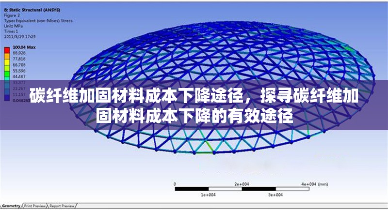 碳纖維加固材料成本下降途徑，探尋碳纖維加固材料成本下降的有效途徑 行業(yè)新聞 第6張