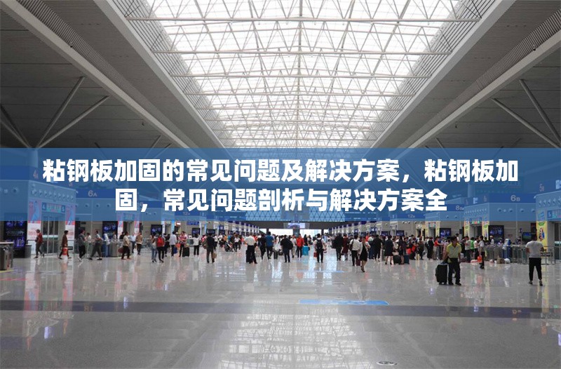 粘鋼板加固的常見問題及解決方案，粘鋼板加固，常見問題剖析與解決方案全