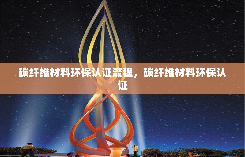 碳纖維加固施工的常見問題，碳纖維加固施工，常見問題剖析與應對策略 行業新聞 第6張