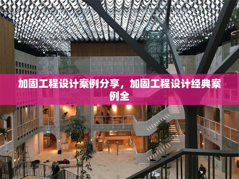 加固工程設計案例分享，加固工程設計經典案例全 行業新聞 第6張
