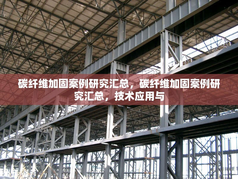 碳纖維加固案例研究匯總，碳纖維加固案例研究匯總，技術應用與 行業新聞 第6張