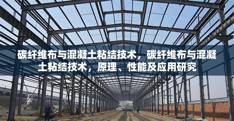 碳纖維布與混凝土粘結技術，碳纖維布與混凝土粘結技術，原理、性能及應用研究 行業新聞 第6張