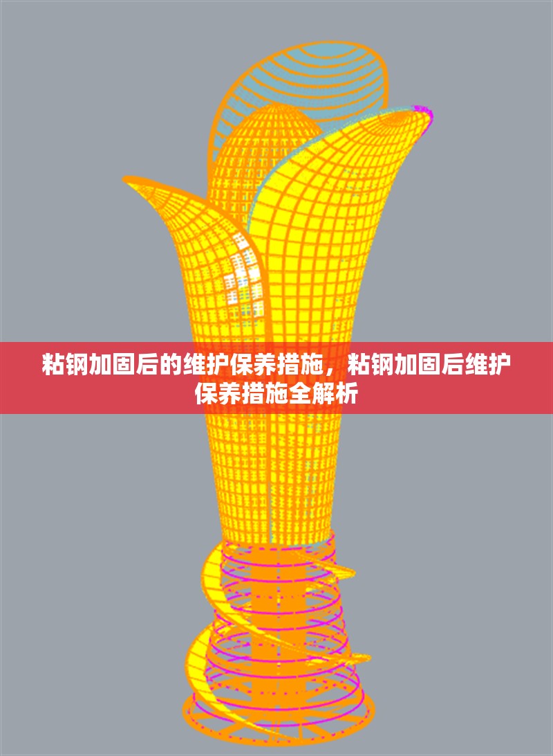 粘鋼加固后的維護保養措施，粘鋼加固后維護保養措施全解析