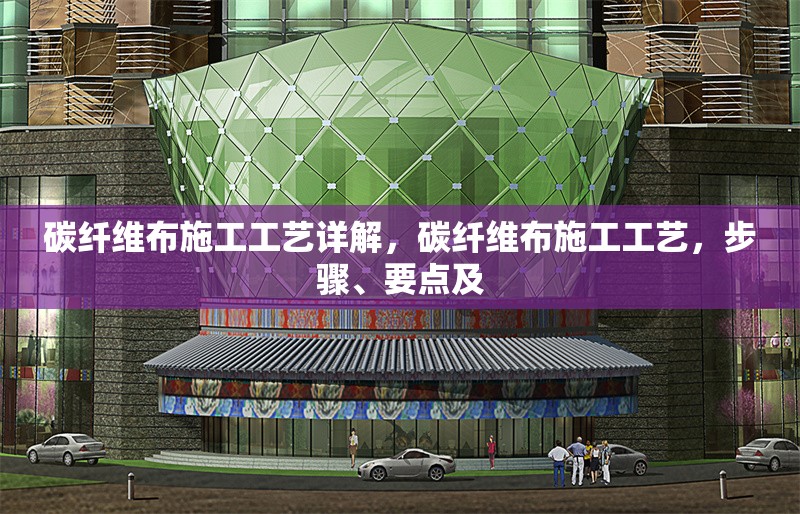 碳纖維布施工工藝詳解，碳纖維布施工工藝，步驟、要點及
