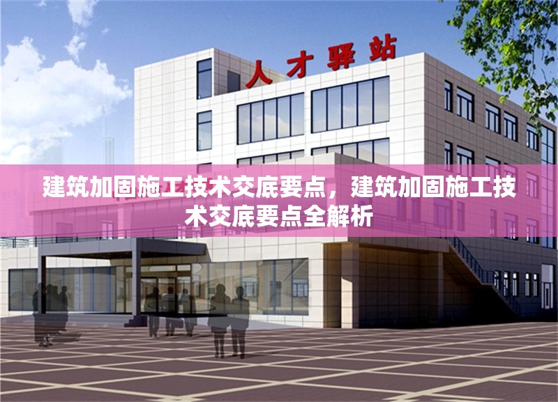 建筑加固施工技術交底要點，建筑加固施工技術交底要點全解析 行業新聞 第4張