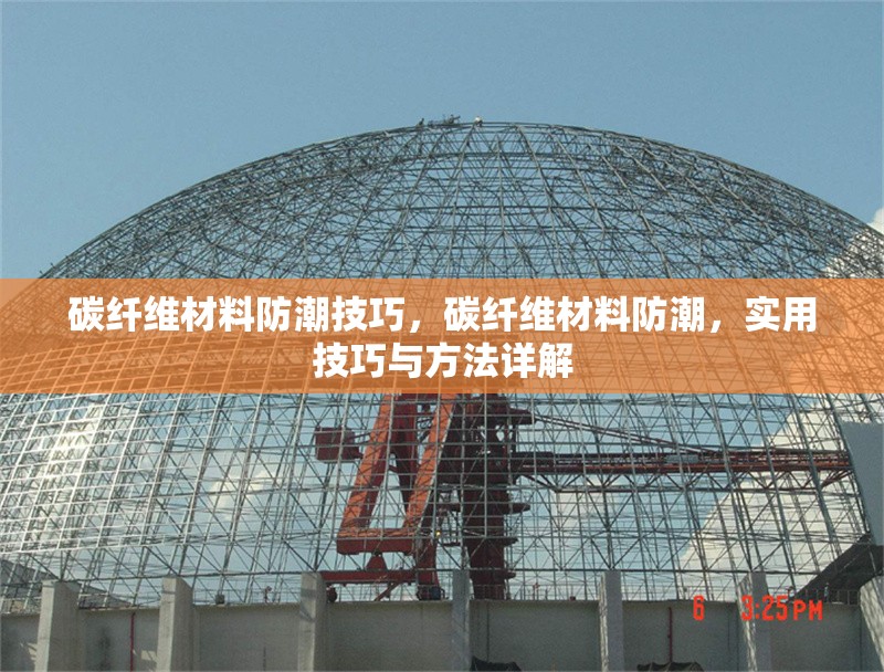 碳纖維材料防潮技巧，碳纖維材料防潮，實(shí)用技巧與方法詳解 行業(yè)新聞 第6張