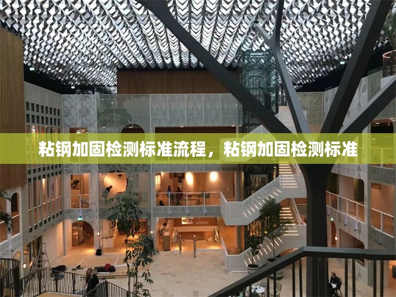 粘鋼加固檢測標準流程，粘鋼加固檢測標準 行業新聞 第6張