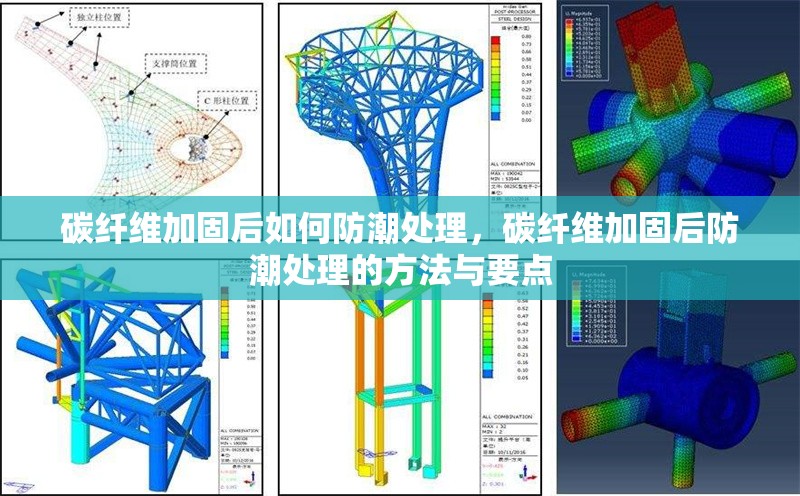 碳纖維加固后如何防潮處理，碳纖維加固后防潮處理的方法與要點 行業新聞 第6張