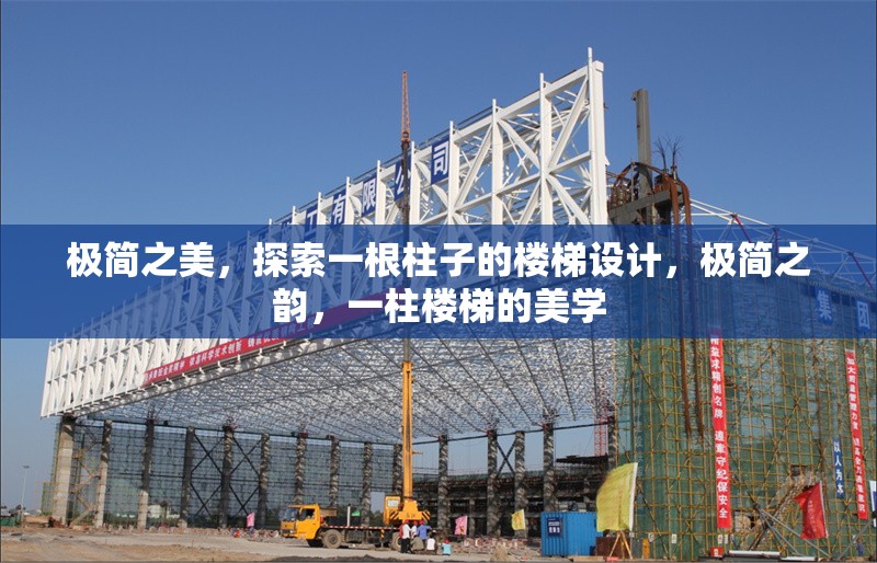 極簡之美，探索一根柱子的樓梯設計，極簡之韻，一柱樓梯的美學