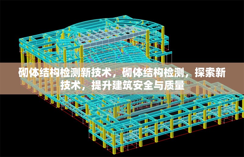 砌體結構檢測新技術，砌體結構檢測，探索新技術，提升建筑安全與質量