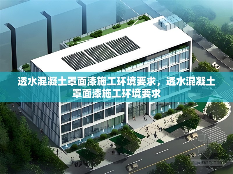 透水混凝土罩面漆施工環境要求，透水混凝土罩面漆施工環境要求 行業新聞 第6張