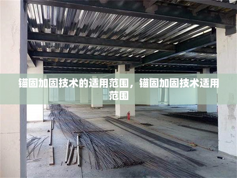 錨固加固技術(shù)的適用范圍，錨固加固技術(shù)適用范圍