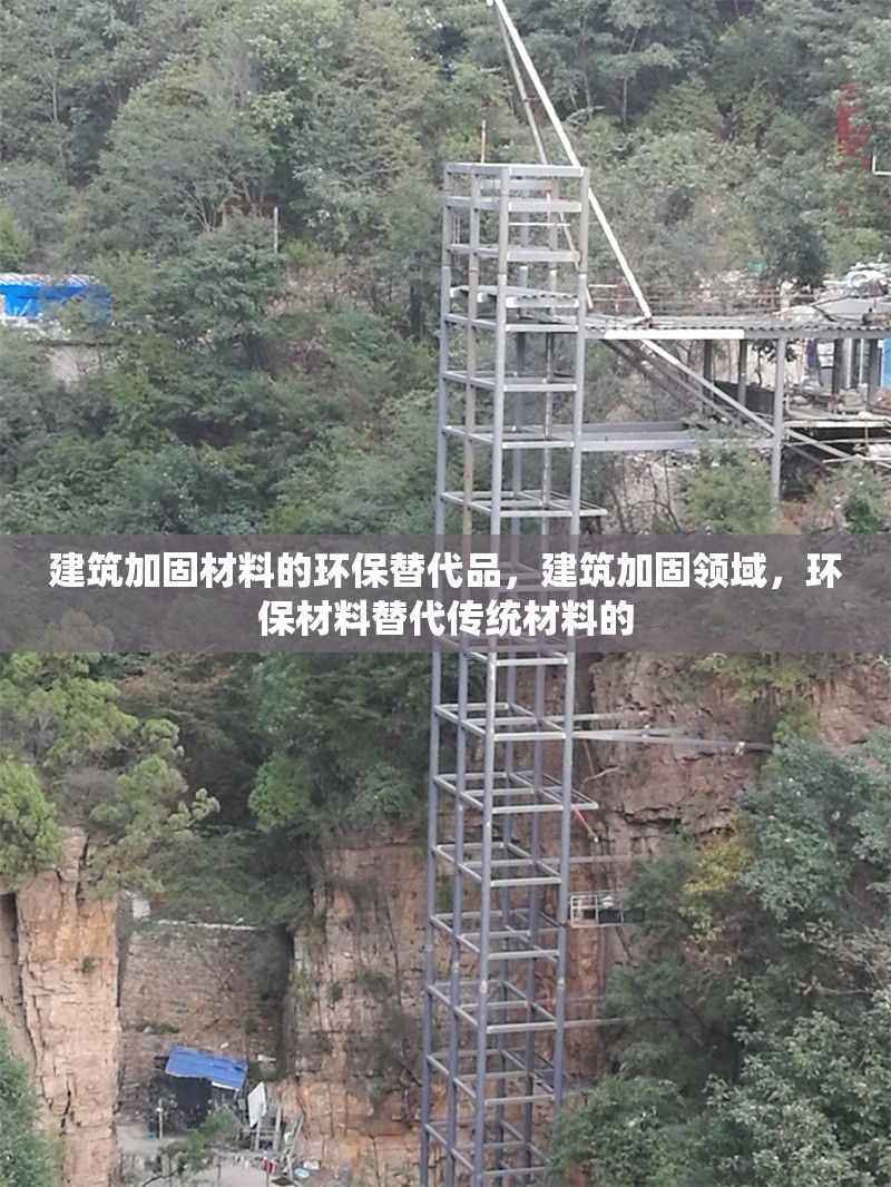 建筑加固材料的環保替代品，建筑加固領域，環保材料替代傳統材料的 行業新聞 第3張