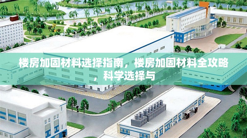 樓房加固材料選擇指南，樓房加固材料全攻略，科學選擇與 行業新聞 第6張