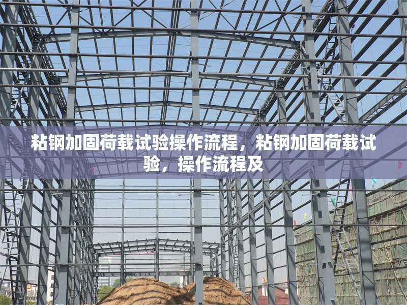 粘鋼加固荷載試驗(yàn)操作流程，粘鋼加固荷載試驗(yàn)，操作流程及 行業(yè)新聞 第1張