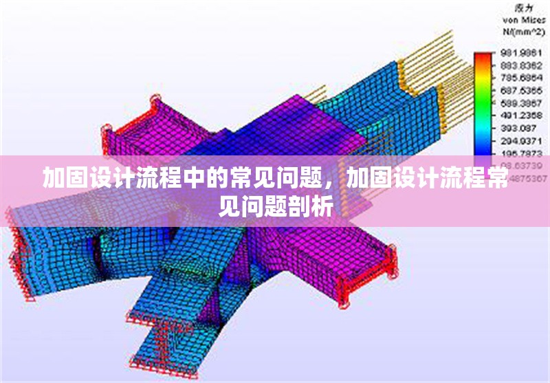 加固設計流程中的常見問題，加固設計流程常見問題剖析