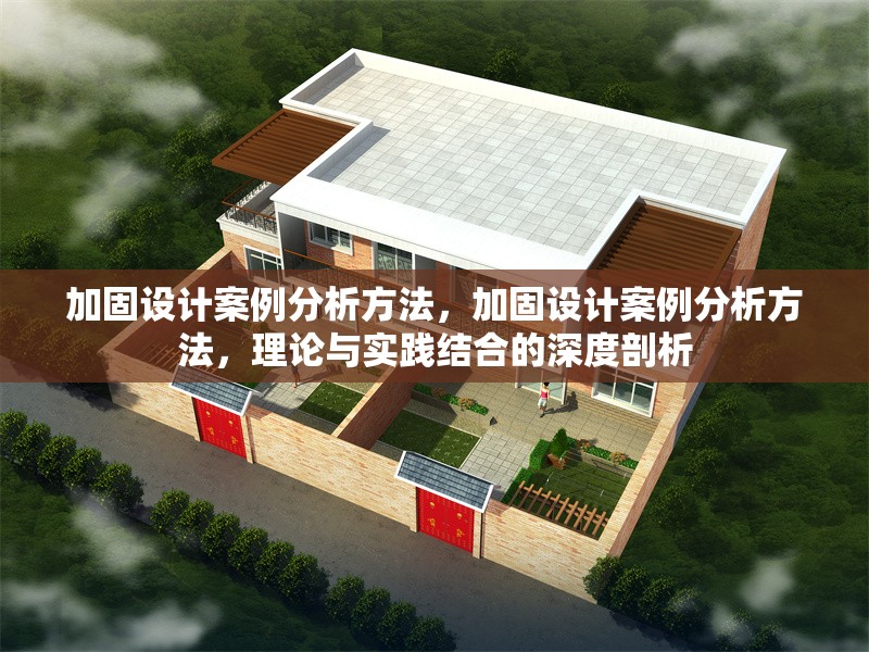 加固設計案例分析方法，加固設計案例分析方法，理論與實踐結合的深度剖析 行業新聞 第6張