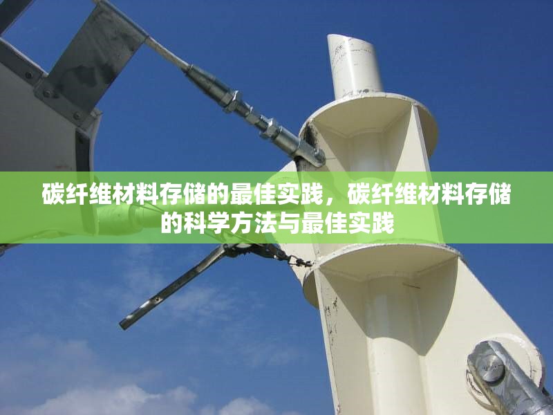 碳纖維材料存儲的最佳實踐，碳纖維材料存儲的科學方法與最佳實踐 行業新聞 第6張