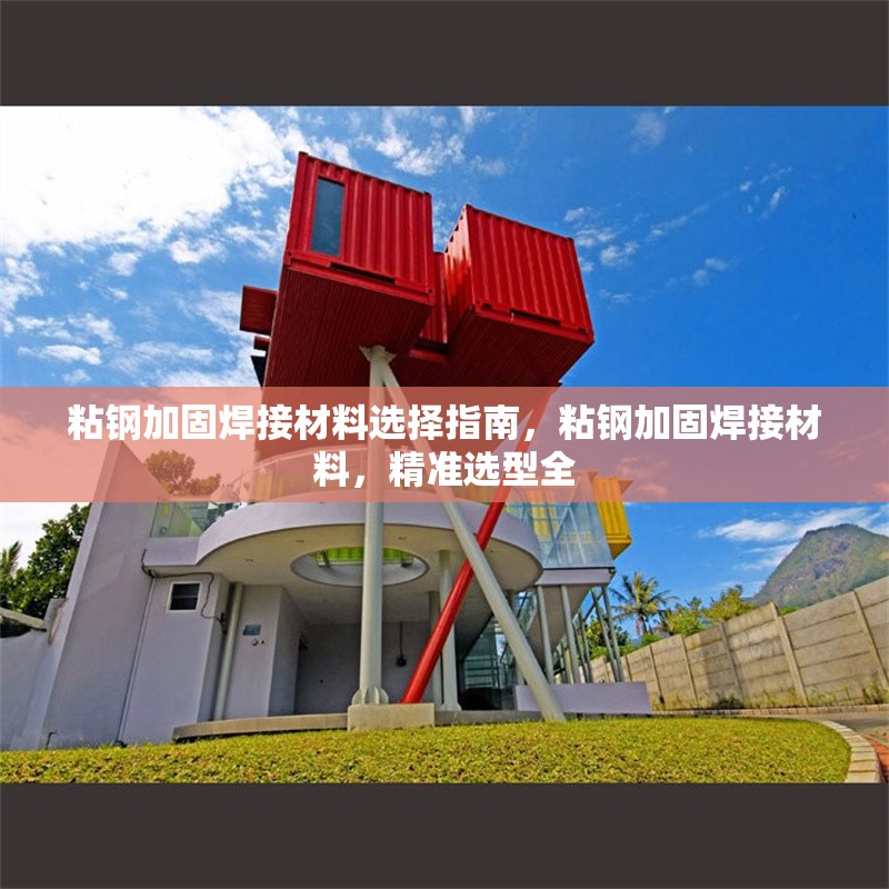 粘鋼加固焊接材料選擇指南，粘鋼加固焊接材料，精準選型全 行業新聞 第6張