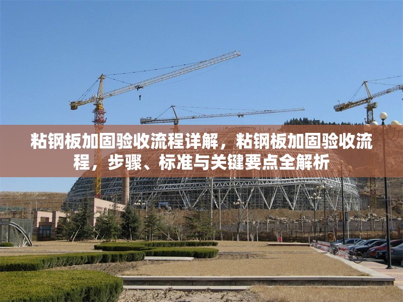 粘鋼板加固驗(yàn)收流程詳解，粘鋼板加固驗(yàn)收流程，步驟、標(biāo)準(zhǔn)與關(guān)鍵要點(diǎn)全解析 行業(yè)新聞 第6張