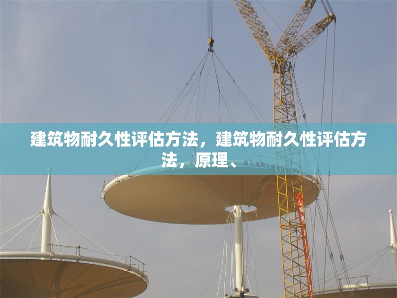 建筑物耐久性評估方法，建筑物耐久性評估方法，原理、 行業新聞 第6張
