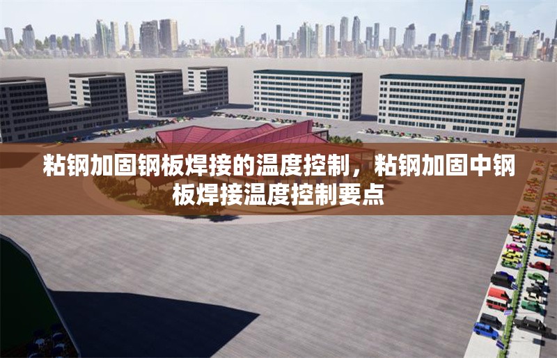 粘鋼加固鋼板焊接的溫度控制，粘鋼加固中鋼板焊接溫度控制要點 行業(yè)新聞 第6張