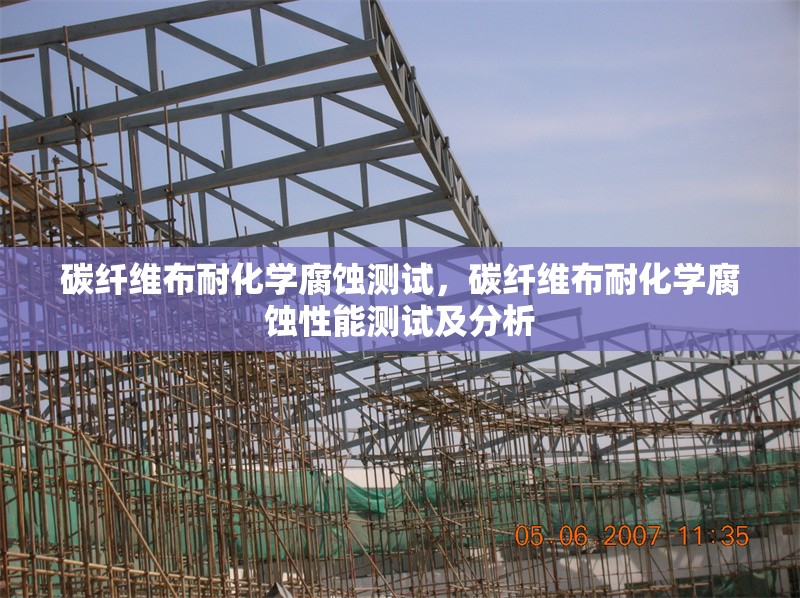 碳纖維布耐化學(xué)腐蝕測試，碳纖維布耐化學(xué)腐蝕性能測試及分析 行業(yè)新聞 第6張