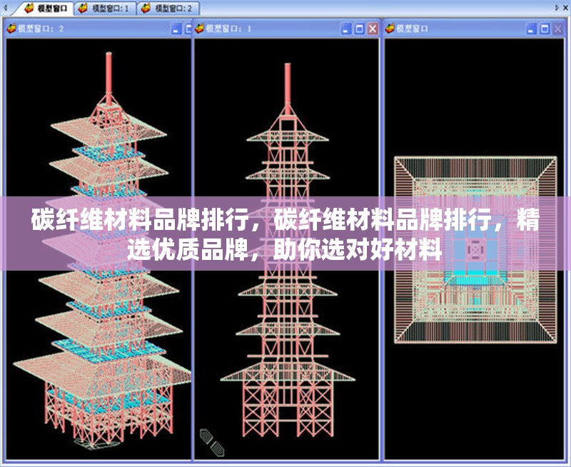 碳纖維材料品牌排行，碳纖維材料品牌排行，精選優(yōu)質(zhì)品牌，助你選對(duì)好材料 行業(yè)新聞 第6張