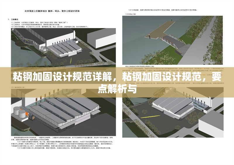 粘鋼加固設計規范詳解，粘鋼加固設計規范，要點解析與 行業新聞 第6張