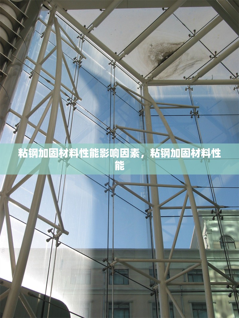 粘鋼加固材料性能影響因素，粘鋼加固材料性能 行業(yè)新聞 第6張