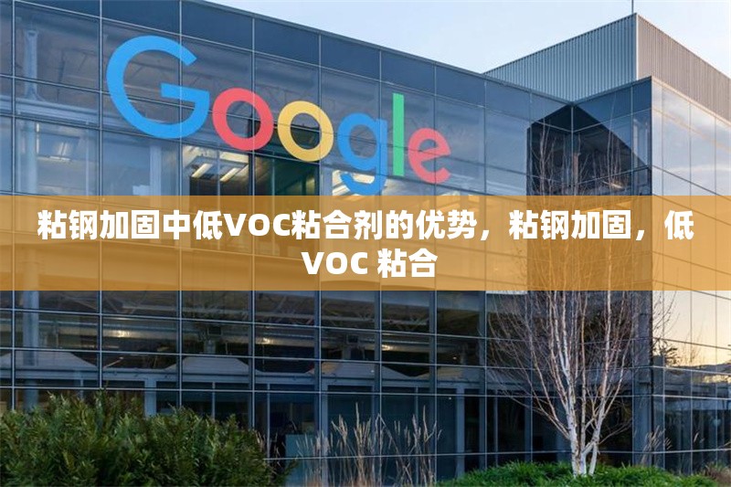 粘鋼加固中低VOC粘合劑的優勢，粘鋼加固，低 VOC 粘合 行業新聞 第6張