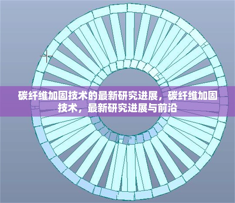碳纖維加固技術的最新研究進展，碳纖維加固技術，最新研究進展與前沿 行業新聞 第6張