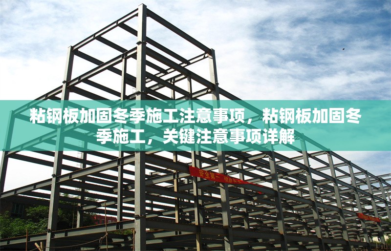 粘鋼板加固冬季施工注意事項，粘鋼板加固冬季施工，關(guān)鍵注意事項詳解 行業(yè)新聞 第1張