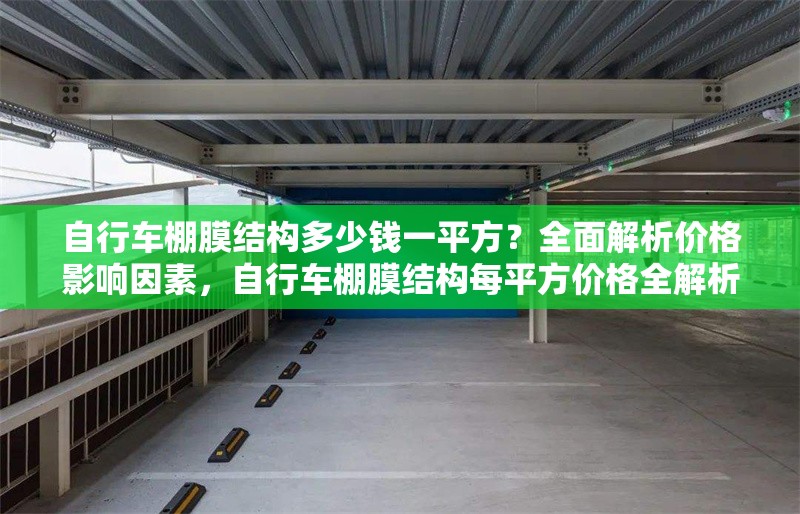 自行車棚膜結構多少錢一平方？全面解析價格影響因素，自行車棚膜結構每平方價格全解析，多因素剖析 行業新聞