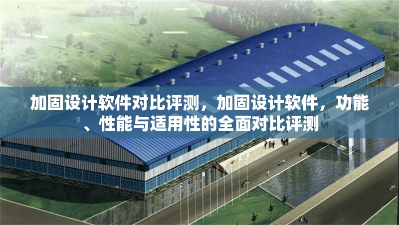 加固設(shè)計(jì)軟件對(duì)比評(píng)測(cè)，加固設(shè)計(jì)軟件，功能、性能與適用性的全面對(duì)比評(píng)測(cè) 行業(yè)新聞 第6張