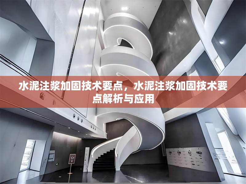 水泥注漿加固技術要點，水泥注漿加固技術要點解析與應用 行業新聞 第6張