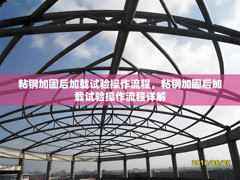 粘鋼加固后加載試驗(yàn)操作流程，粘鋼加固后加載試驗(yàn)操作流程詳解 行業(yè)新聞 第6張