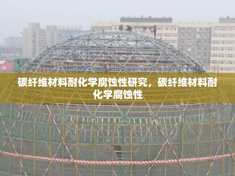 碳纖維材料耐化學腐蝕性研究，碳纖維材料耐化學腐蝕性 行業新聞 第6張