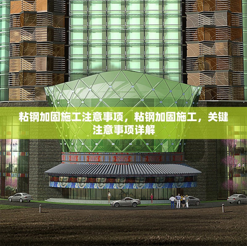 粘鋼加固施工注意事項，粘鋼加固施工，關鍵注意事項詳解 行業新聞 第6張
