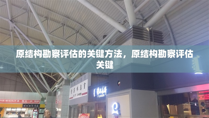 原結構勘察評估的關鍵方法，原結構勘察評估關鍵 行業新聞 第1張