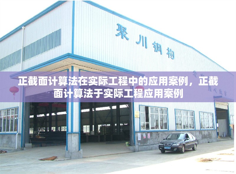 正截面計算法在實際工程中的應用案例，正截面計算法于實際工程應用案例