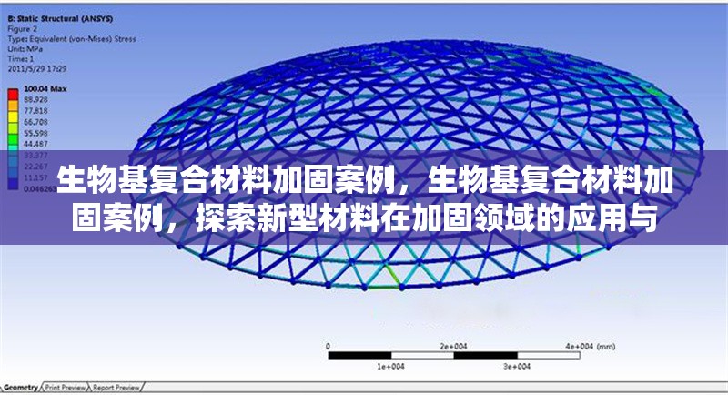 生物基復合材料加固案例，生物基復合材料加固案例，探索新型材料在加固領域的應用與 行業新聞 第6張