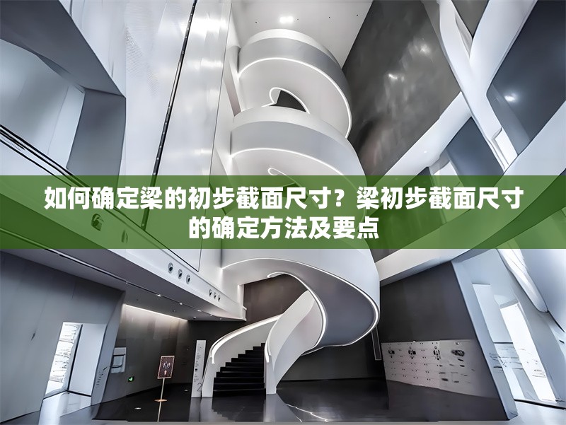 如何確定梁的初步截面尺寸？梁初步截面尺寸的確定方法及要點(diǎn) 行業(yè)新聞 第6張