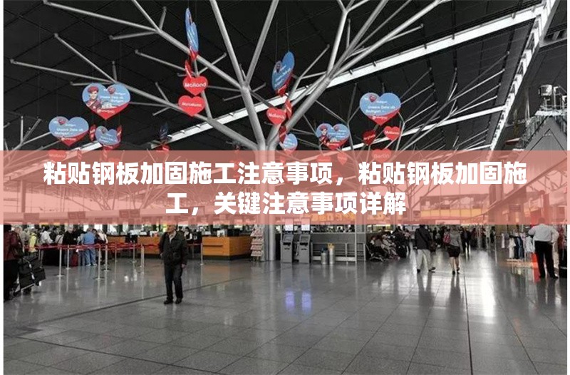 粘貼鋼板加固施工注意事項，粘貼鋼板加固施工，關鍵注意事項詳解 行業新聞 第1張