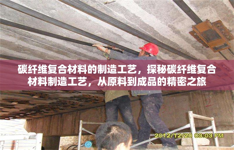 碳纖維復合材料的制造工藝，探秘碳纖維復合材料制造工藝，從原料到成品的精密之旅