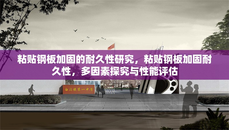 粘貼鋼板加固的耐久性研究，粘貼鋼板加固耐久性，多因素探究與性能評(píng)估 行業(yè)新聞 第6張