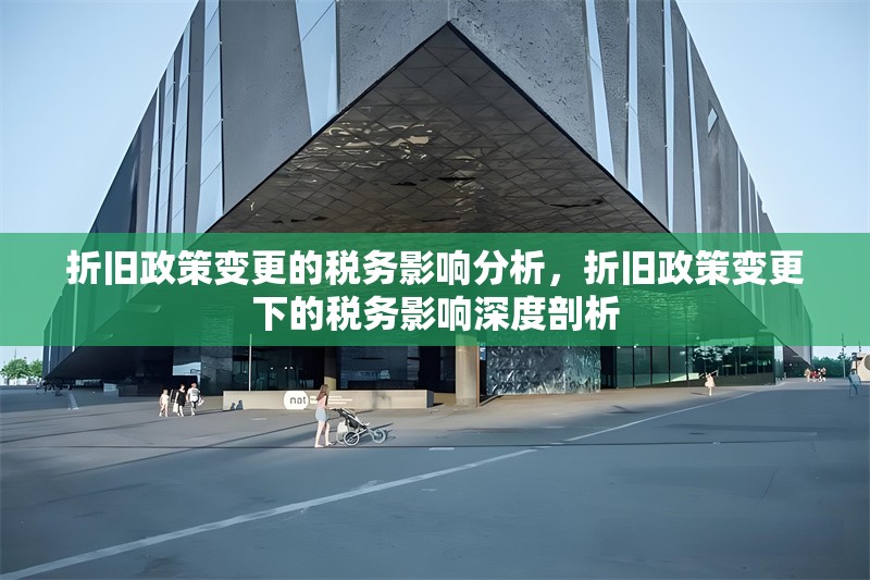 折舊政策變更的稅務影響分析，折舊政策變更下的稅務影響深度剖析 行業新聞 第1張